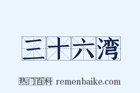 三十六湾是什么意思的图片